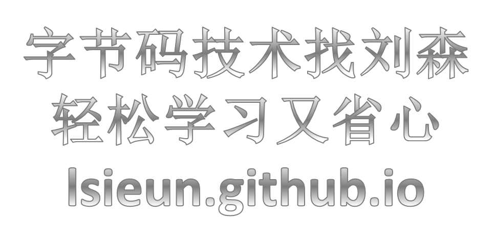 学习字节码技术 - lsieun.github.io
